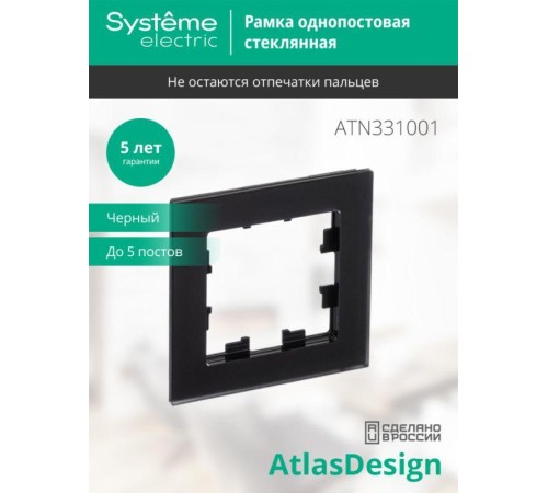Рамка 1-м AtlasDesign Nature матов. стекло черн. SE ATN331001 Рамка 1-м AtlasDesign Nature матов. стекло черн. SE ATN331001